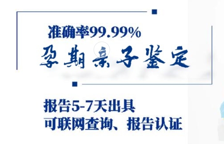 阜康市孕期亲子鉴定咨询机构中心